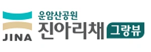 운암산공원 진아리채 그랑뷰 상가